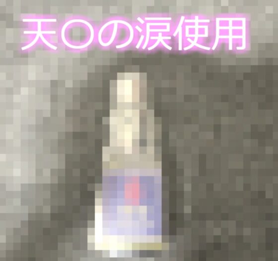 豪華な3つの特典添付♪【プレミア級のガチオホ声】【媚び薬全力キメオナニー】 ランキング入り人気声優うぢゅに1週間オナ禁＆媚び薬を●ませてみたらとんでもないことになった。(ガチおな) - FANZA同人