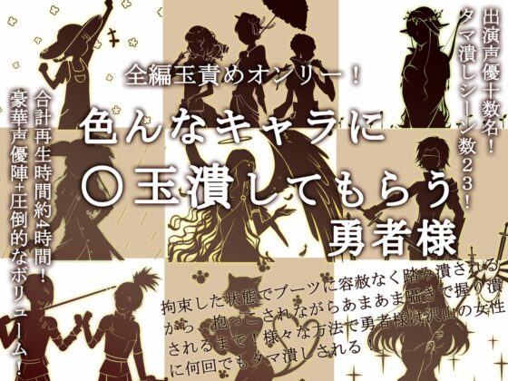 全編玉責めオンリー!色んなキャラに○玉潰してもらう勇者様 [風の奴隷] | DLsite 同人 - R18