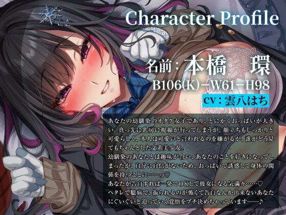 雪国の幼馴染106センチKカップ地味オタ女子の身体を”使わせて”もらう話～雪かきを代わるだけでパイズリしてくれるオタ幼馴染～ [Lover'sHand] | DLsite 同人 - R18