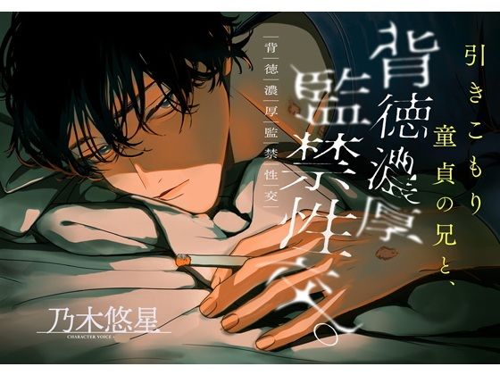 引き籠り童貞の兄と、背徳濃厚監禁性交。〜噛み癖と根性焼き〜