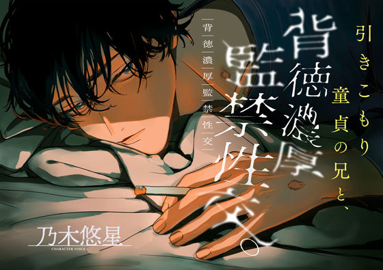 引き籠り童貞の兄と、背徳濃厚監禁性交。〜噛み癖と根性焼き〜