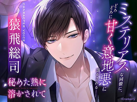 〈配信限定・共通特典トラック付き〉秘めた熱に溶かされてーミステリアスな同僚に、どろどろに甘く意地悪に溶かされる……ー 【出演:猿飛総司】