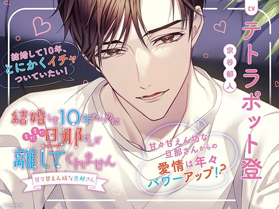 〈配信限定・共通特典トラック付き〉結婚して10年たつのにまだまだ旦那さんが離してくれません 〜甘々甘えん坊な旦那さん〜【出演:テトラポット登】