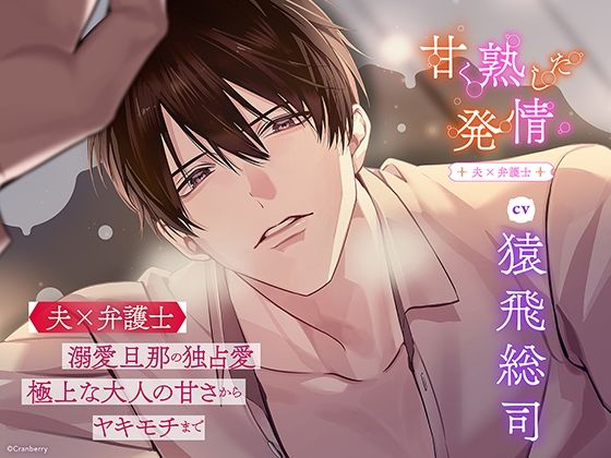 〈配信限定・共通特典トラック付き〉甘く熟した発情 ―夫×弁護士―【出演:猿飛総司】