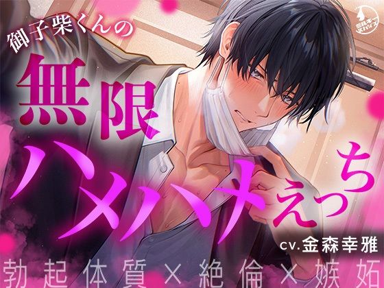 【勃起体質×絶倫×嫉妬】御子柴くんの無限ハメハメえっち【くんくんギンギン】
