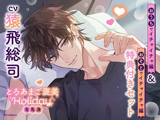 《特典付き・おうち&おそとイチャイチャセット》とろあまご褒美Holiday〜有馬湊〜【出演:猿飛総司】