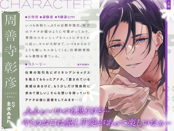 初めてのポリネシアンセックス〜はんなり京都弁彼氏と迎えるメロメロ快楽までの5日間〜