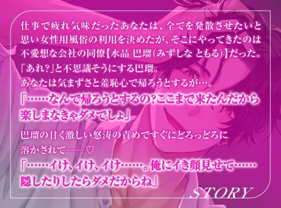 女性向け風俗で出会った同僚の重くてデカい愛でどろっどろのぐずぐずに堕とされちゃう話