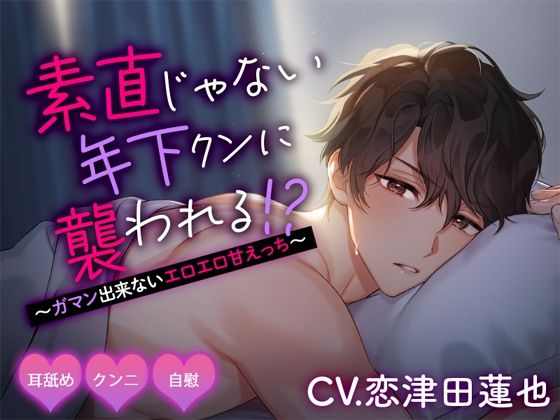 素直じゃない年下クンに襲われる!? 〜ガマン出来ないエロエロ甘えっち〜