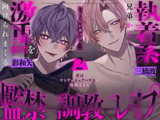 執着系兄弟からもっと激重感情を向けられる監禁調教レ○プ〜君はヤンデレシェアハウスの管理人さん2〜