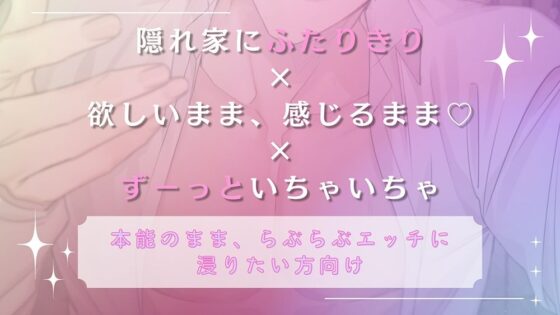 〈共通特典トラック付き〉【隠れ家で本能のままに交わる】ふたりきりの2泊3日《出演:猿飛総司》
