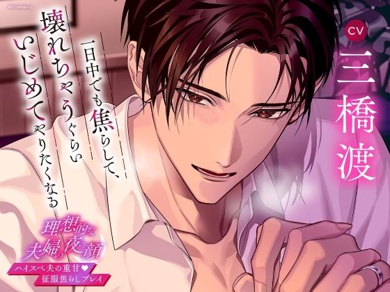 〈共通特典トラック付き〉【ハイスぺ夫の征服焦らしプレイ】理想的な夫婦の夜の顔《出演:三橋渡》