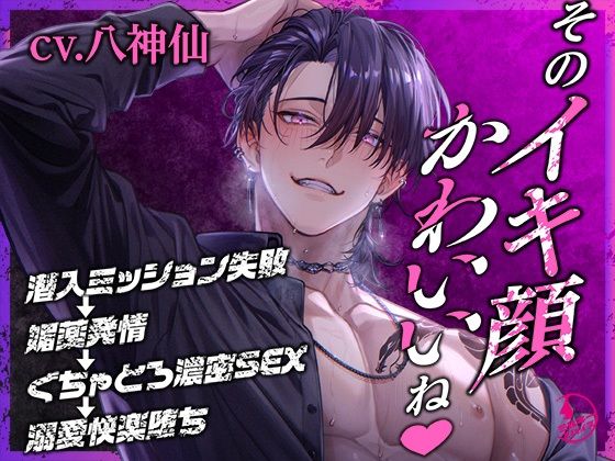 「そのイキ顔かわいいね」潜入ミッション失敗→媚薬発情→ぐちゃとろ濃密SEX→溺愛快楽堕ち