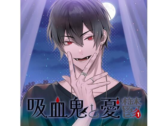 【DL版特典付】吸血鬼と憂鬱 vol,1(CV.河村眞人)