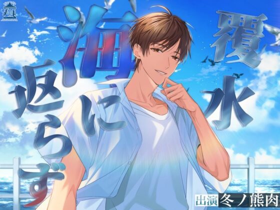 覆水海に返らず