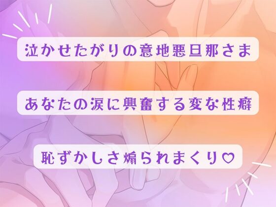 〈共通特典トラック付き〉結婚して10年たつのにまだまだ旦那さんが離してくれません〜泣かせたがりの意地悪旦那さん〜【出演:土門熱】