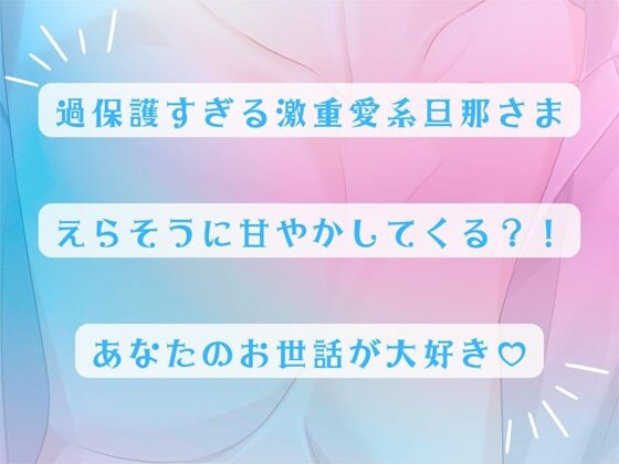 〈共通特典トラック付き〉結婚して10年たつのにまだまだ旦那さんが離してくれません〜妻にだけ過保護すぎる旦那さん〜【出演:河村眞人】