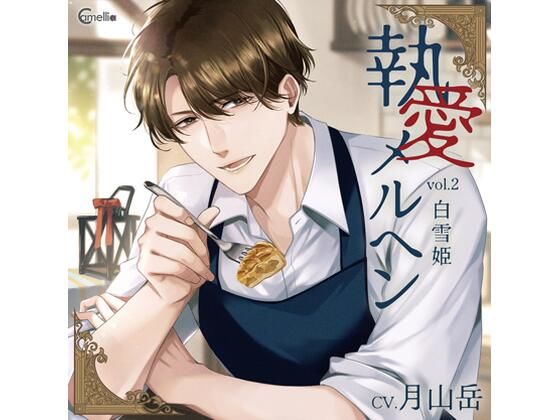 【らぶカル限定特典付】執愛メルヘン vol.2 白雪姫(CV.月山岳)