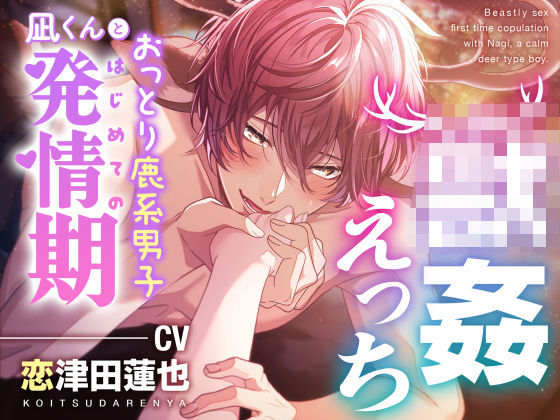 【○姦えっち】おっとり鹿系男子凪くんとはじめての発情期