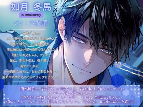 〈共通特典トラック付き〉【エリート警察官×歪な愛×溶け合う快楽】愛という檻《出演:六条銀》