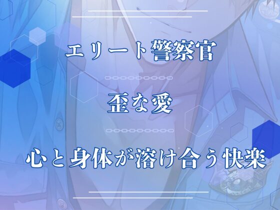 〈共通特典トラック付き〉【エリート警察官×歪な愛×溶け合う快楽】愛という檻《出演:六条銀》