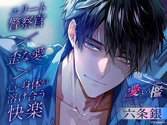 〈共通特典トラック付き〉【エリート警察官×歪な愛×溶け合う快楽】愛という檻《出演:六条銀》