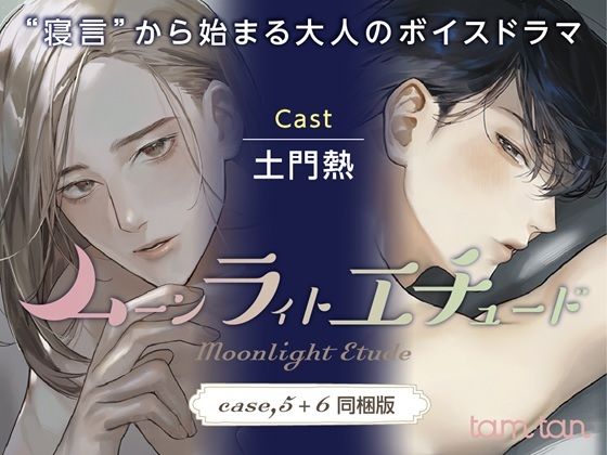 ムーンラィトエチュード case.5+6同梱版