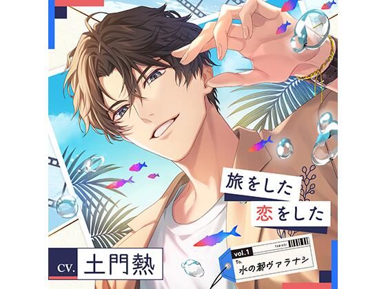 【配信限定】旅をした・恋をしたVol.1 水の都ヴァラナシ (特典「もう一度熱く」付き)