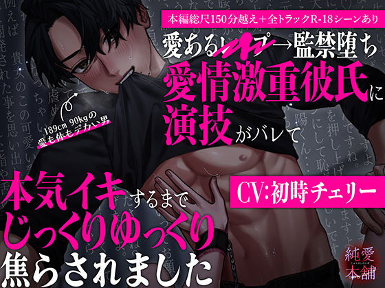 らぶカル限定特典付き!【本編総尺150分越え!】愛あるレ○プ→監禁堕ち 愛情激重彼氏に演技がバレて本気イキするまでじっくりゆっくり焦らされました