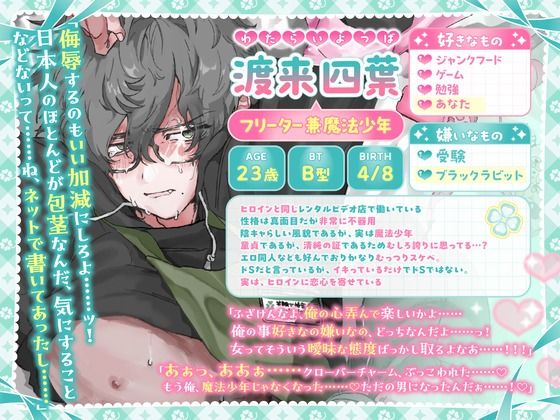 魔法少年は今日も悪の組織(あなた)の誘惑に勝てない お前なんかに絶対負けないッ!→女の子には勝てなかったよ……