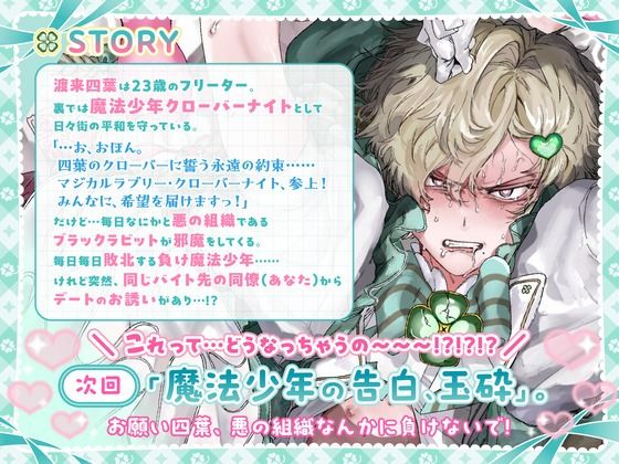 魔法少年は今日も悪の組織(あなた)の誘惑に勝てない お前なんかに絶対負けないッ!→女の子には勝てなかったよ……