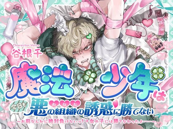 魔法少年は今日も悪の組織(あなた)の誘惑に勝てない お前なんかに絶対負けないッ!→女の子には勝てなかったよ……