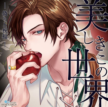 【らぶカル限定特典付】美しきこの世界 -偽りと祝福-(CV.テトラポット登)