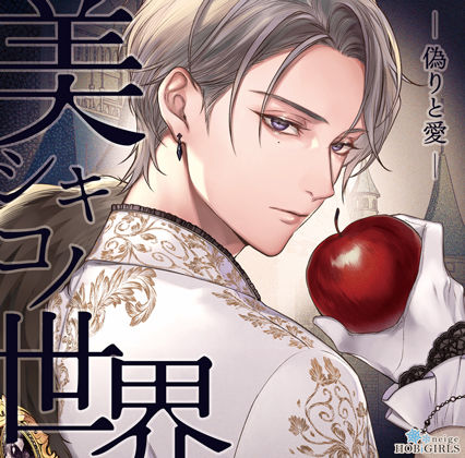 【らぶカル限定特典付】美シキコノ世界 -偽りと愛-(CV.猿飛総司)