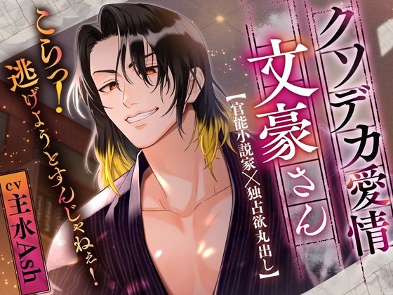 【小説のモデルはすべてあなた】クソデカ愛情文豪さん〜こらっ!逃げようとすんじゃねぇ!〜