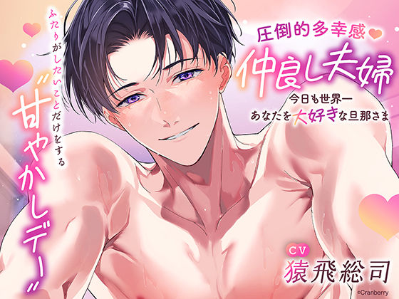 〈共通特典トラック付き〉【圧倒的多幸感】仲良し夫婦〜今日も世界一あなたを大好きな旦那さま〜《出演:猿飛総司》