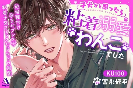 子犬かと思ったら粘着溺愛わんこでした 絶倫種付け孕ませプレス(はーと)執着子宮ファックでドロドロ溺愛