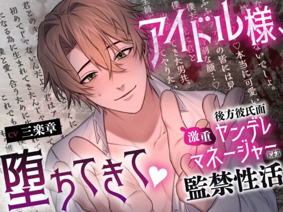 【溺愛二穴責め(はーと)】アイドル様、堕ちてきて(はーと)〜後方彼氏面激重ヤンデレマネージャーによる監禁性活〜