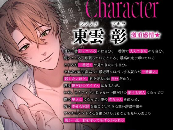 【溺愛二穴責め(はーと)】アイドル様、堕ちてきて(はーと)〜後方彼氏面激重ヤンデレマネージャーによる監禁性活〜