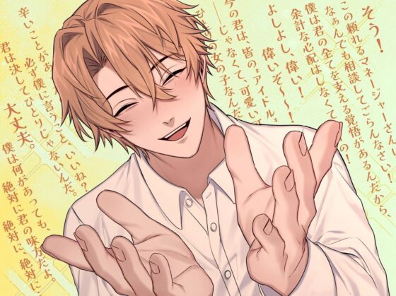 【溺愛二穴責め(はーと)】アイドル様、堕ちてきて(はーと)〜後方彼氏面激重ヤンデレマネージャーによる監禁性活〜