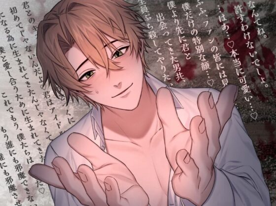 【溺愛二穴責め(はーと)】アイドル様、堕ちてきて(はーと)〜後方彼氏面激重ヤンデレマネージャーによる監禁性活〜