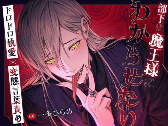 【たっぷり145分!!】部下は魔王様にわからせたい〜ドロドロ執愛×変態言葉責め〜