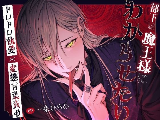 【たっぷり145分!!】部下は魔王様にわからせたい〜ドロドロ執愛×変態言葉責め〜
