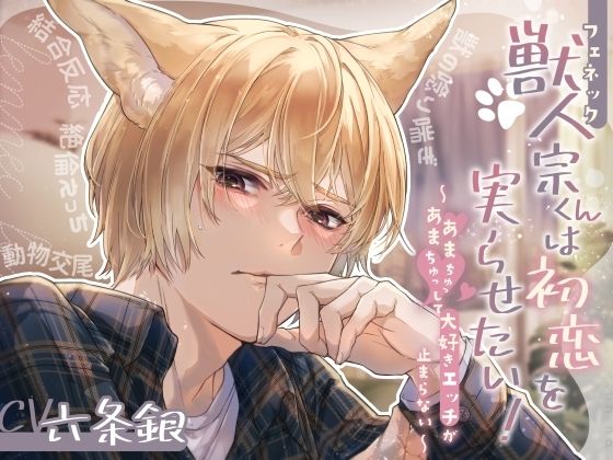 獣人(フェネック)宗くんは初恋を実らせたい! 〜あまあまちゅっちゅっして大好きエッチが止まらない〜