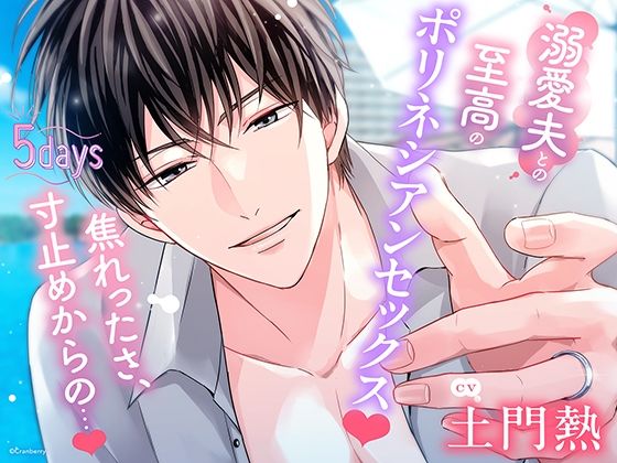 〈共通特典付き〉【溺愛夫との至高のポリネシアンセックス】5days《出演:土門熱》