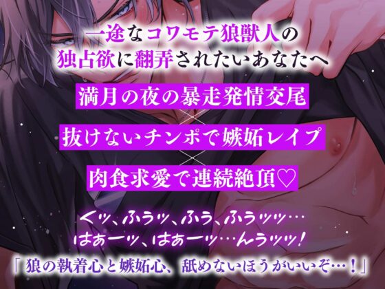 【満月の夜に注意】隣のオオカミさんは発情期。〜執着心たっぷりなヤンデレ獣人の溺愛暴走グチャトロえっち【嫉妬レ●プ×肉食求愛】