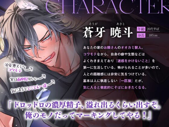 【満月の夜に注意】隣のオオカミさんは発情期。〜執着心たっぷりなヤンデレ獣人の溺愛暴走グチャトロえっち【嫉妬レ●プ×肉食求愛】