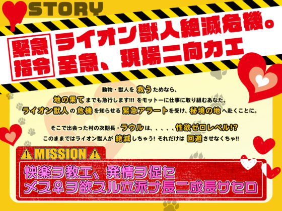 ▼絶倫覚醒▼ライオン獣人を絶命の危機から救え!発情種付け大作戦▼子作りレッスン▼