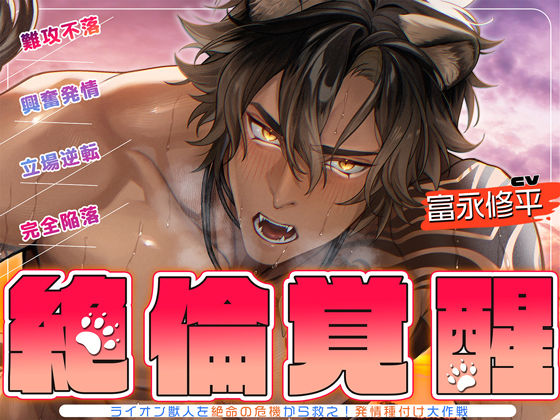 ▼絶倫覚醒▼ライオン獣人を絶命の危機から救え!発情種付け大作戦▼子作りレッスン▼