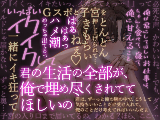 【究極の溺愛】「俺だけを求めて」執着系甘S彼氏のトロトロ嫉妬えっち【底なしラブ(沼)】